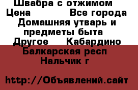 Швабра с отжимом › Цена ­ 1 100 - Все города Домашняя утварь и предметы быта » Другое   . Кабардино-Балкарская респ.,Нальчик г.